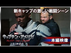 本編映像｜新キャプテン・アメリカの激しい戦闘シーン｜「キャプテン・アメリカ：ブレイブ・ニュー・ワールド」｜2月14日（金）日米同時公開！