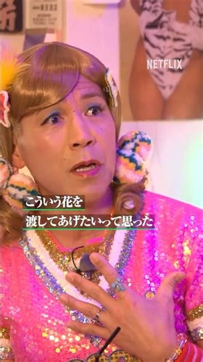 ゴリエが思わず花を渡したくなった理由🌹 | This is I | Netflix Japan