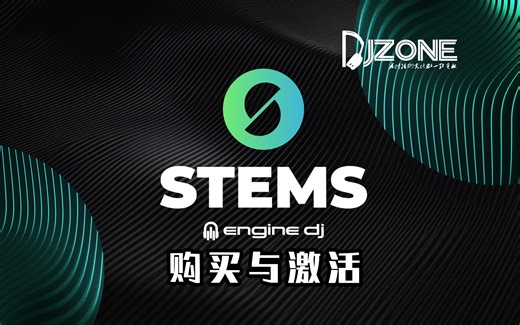 保姆级！Engine DJ Stem 购买与激活流程