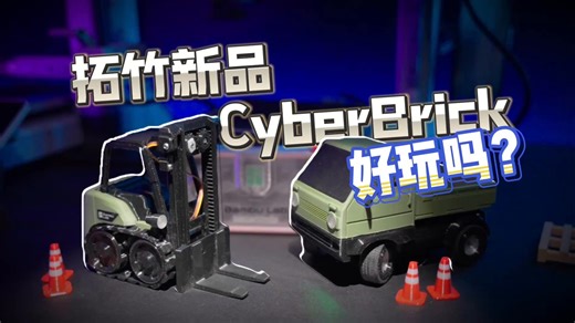 拓竹CyberBrick遥控套件，好玩吗？