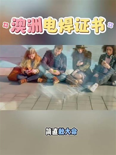 澳洲电焊证书RPL通道几周拿证逆袭