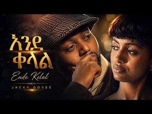 Jacky Gosee – Ende Kelal | እንደ ቀላል Ethiopian Music (Official Video)