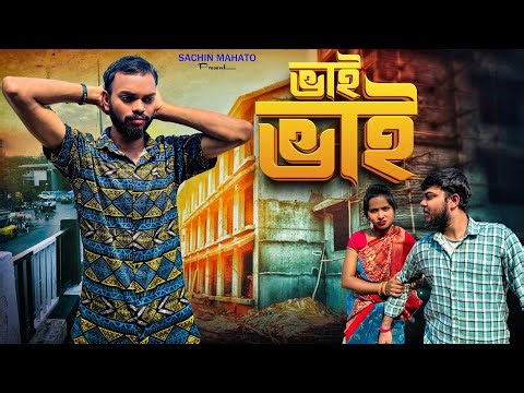 Bhai Bhai Comedy Video /ভাই ভাই /Middle Class Family /Purulia New Bangla Comedy /Bangla Vines Sachin