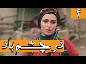 Serial Dar Chashme Bad - Part 4 | سریال در چشم باد - قسمت 4