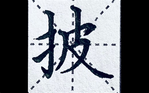 楷书“披”字怎么写才好看？