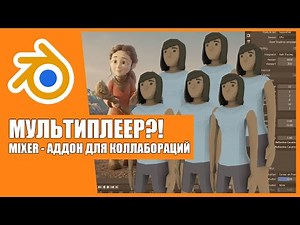 МУЛЬТИПЛЕЕР В BLENDER | Аддон Mixer от Ubisoft