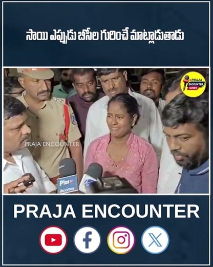 సాయి ఎప్పుడు బీసీల గురించే మాట్లాడుతాడు #saieshwarachary #bc #telangana #prajaencounter