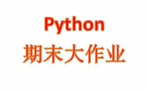 我的期末python大作业——pygame飞机大战