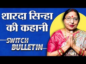 🔴Live: Switch Bulletin | शारदा सिन्हा को अंतिम श्रद्धांजलि | Sharda Sinha last rites news