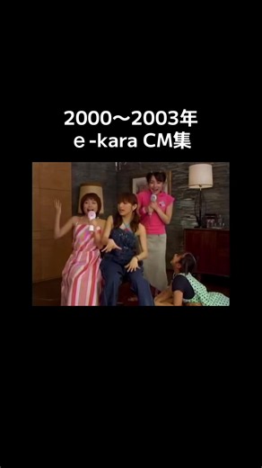 2000年〜2003年 ｅ-kara CM集 モー娘。全盛期ってかんじです #懐かしい #おすすめにのりたい #fyp #平成 #cm