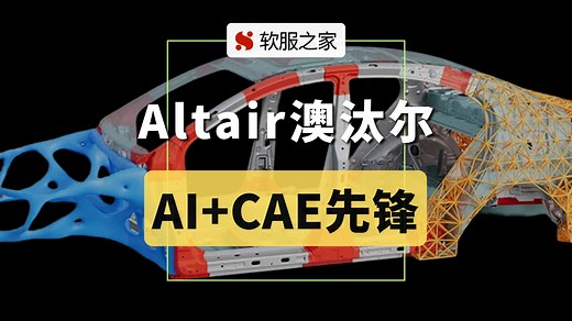 Altair澳汰尔，AI CAE先锋