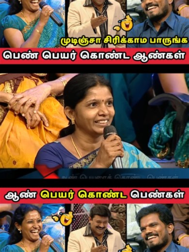 ஆண் பெயர் கொண்ட பெண்கள் vs பெண் பெயர் கொண்ட ஆண்கள் — Neeya Naana Episode Troll
