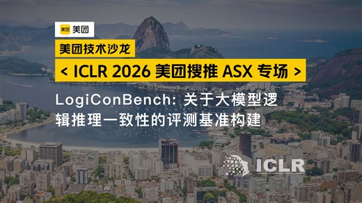 6-Fengxiang Cheng-LogiConBench关于大模型逻辑推理一致性的评测基准构建