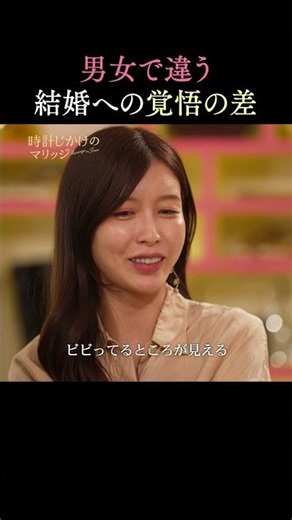 すぐにでも結婚したい女性vs覚悟が決まらない男性｜ #時計じかけのマリッジ ABEMAにて毎週火曜よる10時〜最新話無料配信中💛🩷 #とけマリ