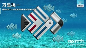 博世力士乐|借助博世力士乐原装铝型材构建你的工厂