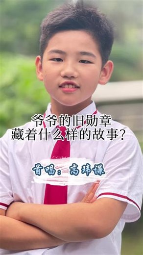 爷爷的旧勋章，在对孩子说什么？#勋章 #张科原创歌曲 #童声童气 #红军长征胜利90周年#少儿声乐