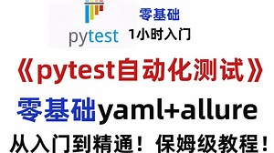 【2026最新版】pytest yaml allure接口自动化框架封装实战