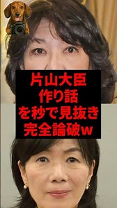 ㊗️20万再生！片山大臣、作り話を秒で見抜き完全論破w