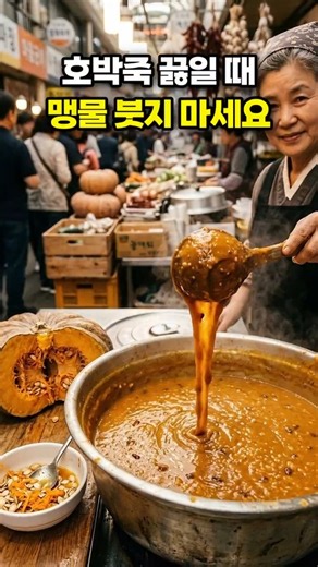 호박죽 끓일 때 맹물 붓지 마세요 🎃 동네 죽집 어머님은 이걸로 쑵니다 (늙은호박죽 맛있게 끓이는 법)