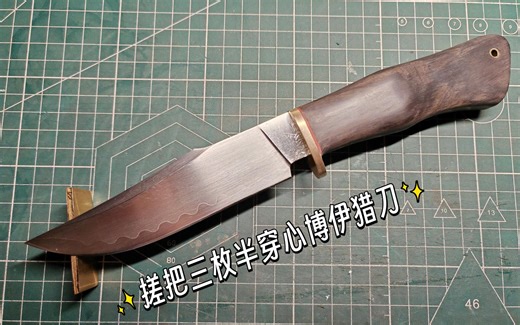 搓把SKD11三枚博伊猎刀与新收两个胚子