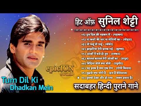 Sunil Shetty | हिट ऑफ़ सुनिल शेट्टी | सदाबाहर हिन्दी पुराने गाने | Bollywood Hit Songs | Jukebox