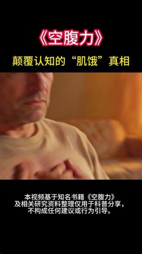 为何吃得好身体却变差？健康饮食的关键究竟藏着怎样的秘密？《空腹力》这本书将为你呈现颠覆性的答案，助你收获健康生活的智慧，保持清醒！#健康 #饮食 #读书 #好书推荐 #养生