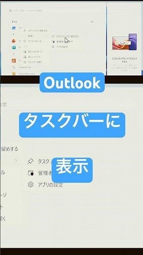 毎回探さなくてOK！Outlookをタスクバーにピン留めする一番簡単な方法