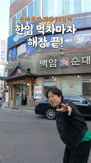 한 입 먹자마자 해장 끝! 다대기 싹 풀어진 미친 얼큰함 16일차 #국밥 #먹방 #순대국밥