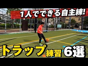 【小中学生必見!!】1人でできるトラップ練習方法6選！サッカー自主練！！