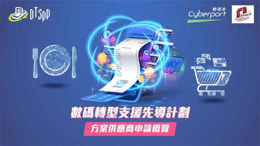 【影片攻略 - 方案供應商申請概覽】 「數碼轉型支援先導計劃」已於1月12日接受首階段方案供應商的申請 – 以餐飲業為對象的「電子支付系統及店面銷售」數碼科技方案。 有興趣申請成為方案供應商？立即觀看影片，一片看清以下4大重點！ ✅ 計劃目標 ✅ 申請 ✅ 審批流程 ✅ 資助發放安排 如對申請有任何問題，請瀏覽網頁 dtspp.cyberport.hk 或電郵至dtspp@cyberport.hk / 熱線 2599 7501。 【Video Guide – The Digital Transformation Support Pilot Programme Application Guides for Solution Providers】 The Digital Transformation Support Pilot Programme (DTSPP) is accepting the first phase application of the category “Digital Payment Solutions and Shopfront Sales” from the s
