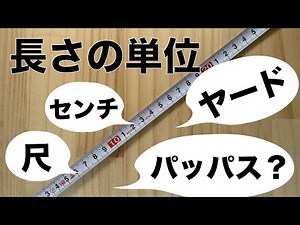 【どこまで知ってる？】長さの単位いろいろ