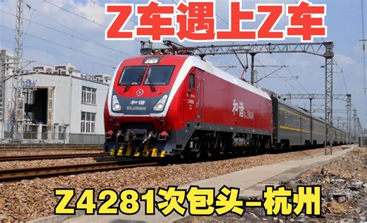 两列直特Z字火车相遇！杭包Z4281次与杭乌Z594次在艮山门会车