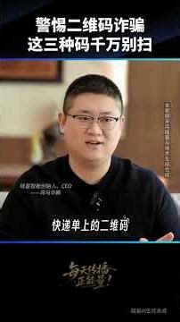 扫错码 = 丢存款！江苏陈女士、上海赵先生中招，这 3 种二维码千万别碰，防骗必看！