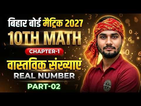 बिहार बोर्ड मैट्रिक 2027🔥 Class 10th Math Chapter-1 वास्तविक संख्याएं (REAL NUMBER) | PART-02