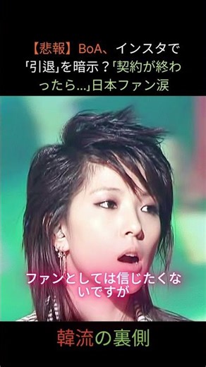 BoA、インスタで「引退」を暗示？「契約が終わったら...」日本ファン涙 #BoA #ボア #KwonBoa #引退 #SMエンターテインメント #KPOP #韓国アイドル #契約終了