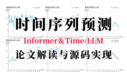 2025最好出创新点？同济迪哥保姆式教学Informer Time-LLM两大时序预测算法论文 源码，比自学效果强多了！