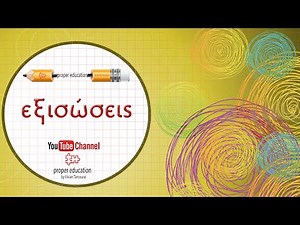 Εξισώσεις με παρονομαστή βήμα βήμα/ Λυμένα Παραδείγματα/ Β' Γυμνασίου/ Proper Education