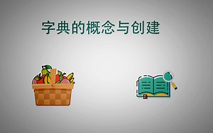 看动画真的能学会python，python字典的概念与创建，水果与果篮