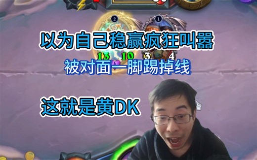 【驴鸽#106】黄DK前期攻势凶悍，骑士则以后期见长_炉石传说