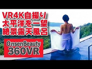 超絶景露天！海に浮かぶ島々を眺望★【360VR温泉美人】（高画質4K）#23 加太淡島温泉 休暇村紀州加太 360VR Video