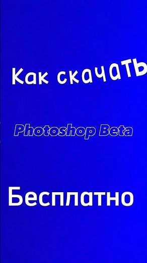 как скачать photoshop beta бесплатно 🔥🤯 #photoshop #photoshopbeta