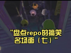 盘点repo的搞笑名场面（七）