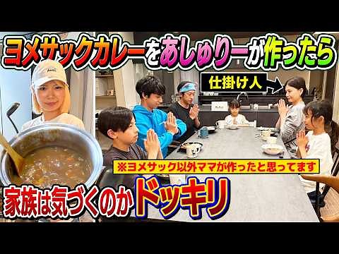 【検証ドッキリ】ヨメサックカレーをあしゅりーが作ったら家族は気づくのか！？検証ドッキリ！！