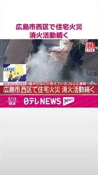 【速報】広島市西区で住宅火災 消火活動続く 「屋外のゴミが燃えている」などと通報 #shorts