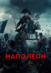 Наполеон - где смотреть онлайн