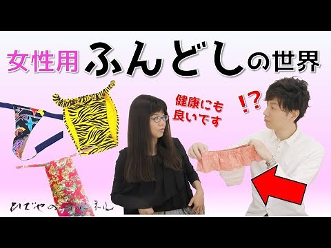 女性用ふんどしの世界 | ひでやの知らない世界 | かのこゆりさん TeRAYA