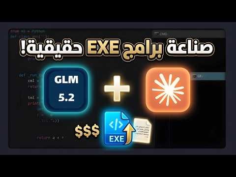 Claude Code + GLM 5.2 = برامج EXE للبيع بـ 1000$ 🤯