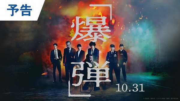 映画『爆弾』の完成に感無量！原作者・呉勝浩、役者陣の圧倒的存在感に「文句のつけようがない」