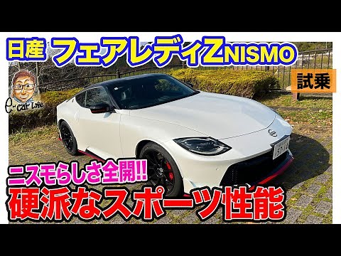 日産 フェアレディZ ニスモ【試乗＆内外装】"NISMOらしさ"を感じる硬派な走りを実現!! 走行性能を追求したパフォーマンス仕様!! E-CarLife with 五味やすたか