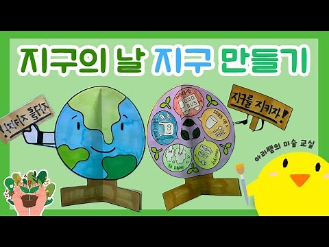[환경미술] 지구의 날 _ 지구 만들기 활동 (수업영상 + 활동지)